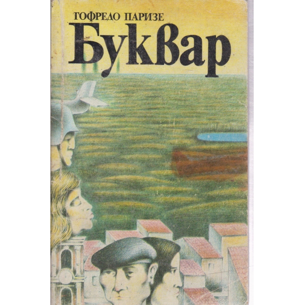 Буквар-разкази