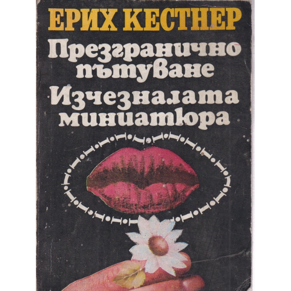 Презгранично пътуване, Изчезналата миниатюра