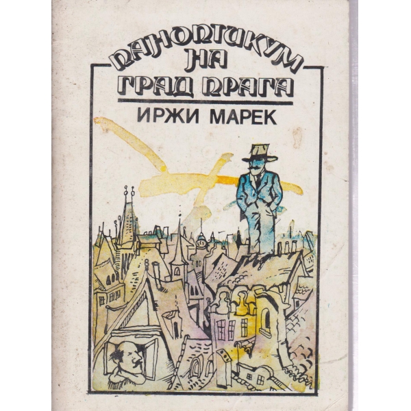 Паноптикум на град Прага