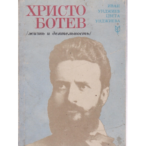 Х. Ботев-жизнь и деятельность