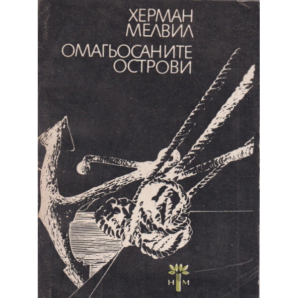 Омагьосаните острови и други новели