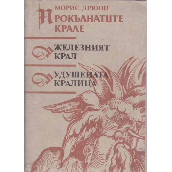 Железният крал,. Удушената кралица