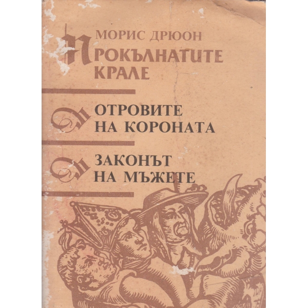 Отровите на короната, Законът на мъжете