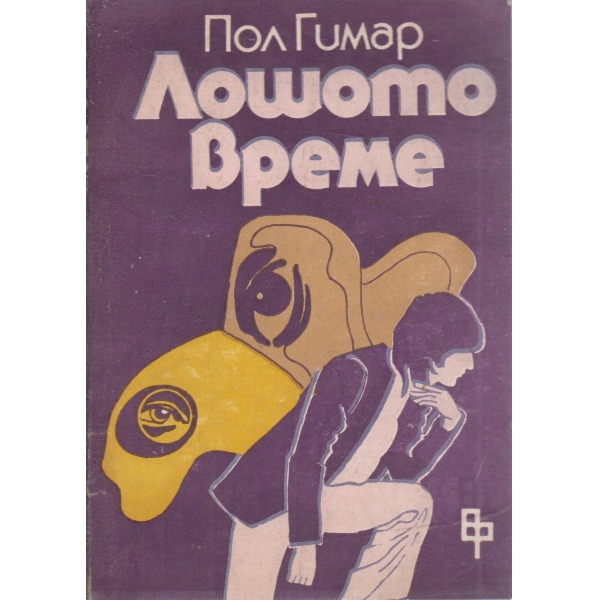 Лошото време