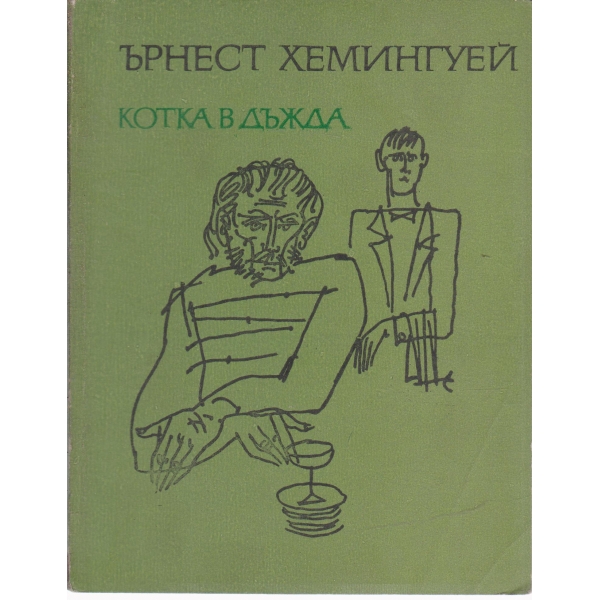 Котка в дъжда-разкази