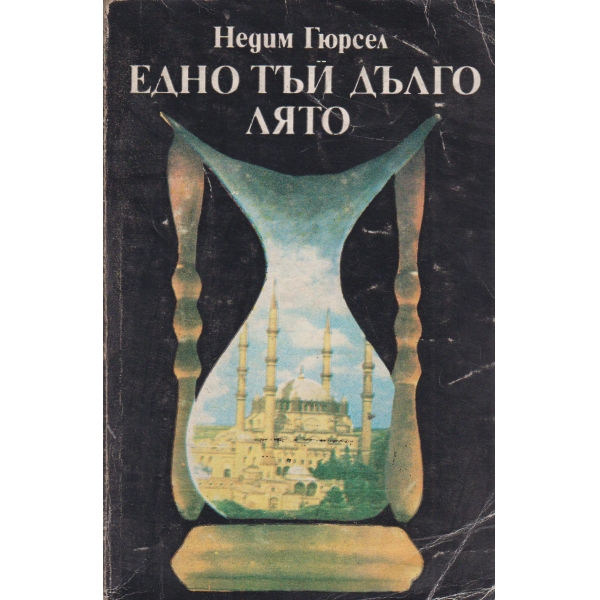 Едно тъй дълго лято