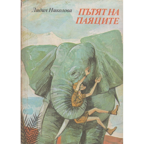 Пътят на паяците