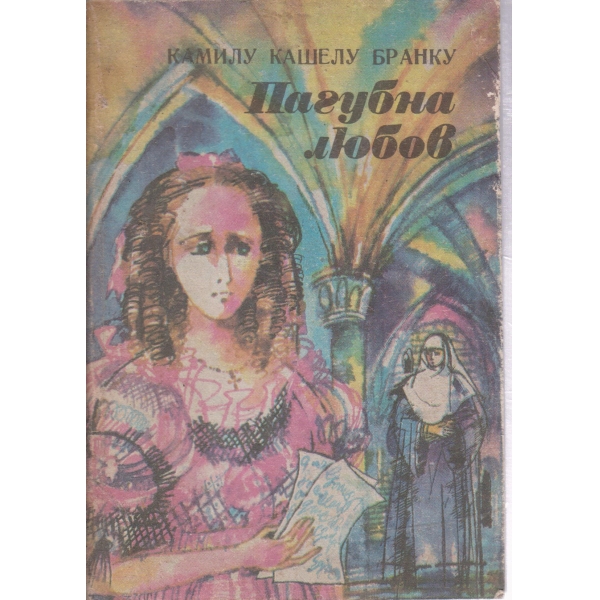 Пагубна любов