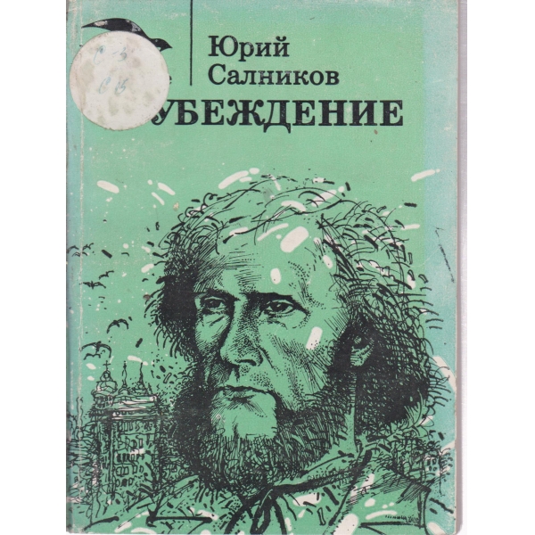 Убеждение