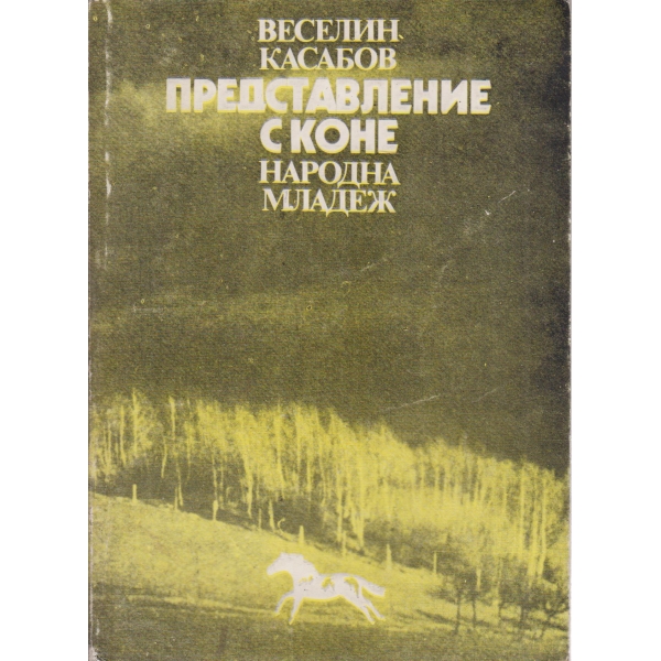 Представление с коне