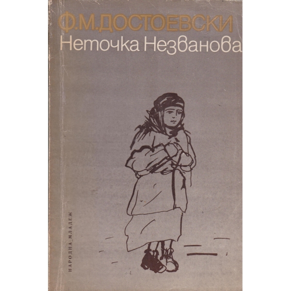 Неточка Незнакомова-повест
