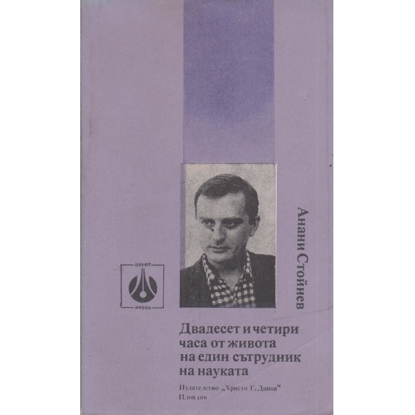 Двадесет и четири часа от живота на един сътрудник на науката