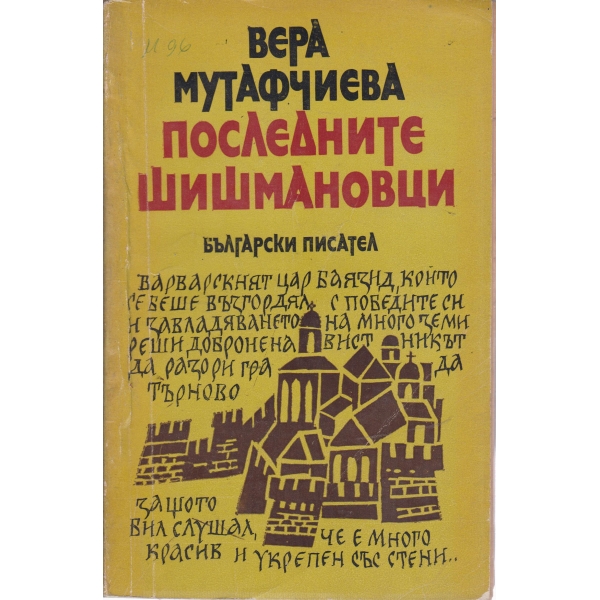 Последните Шишмановци
