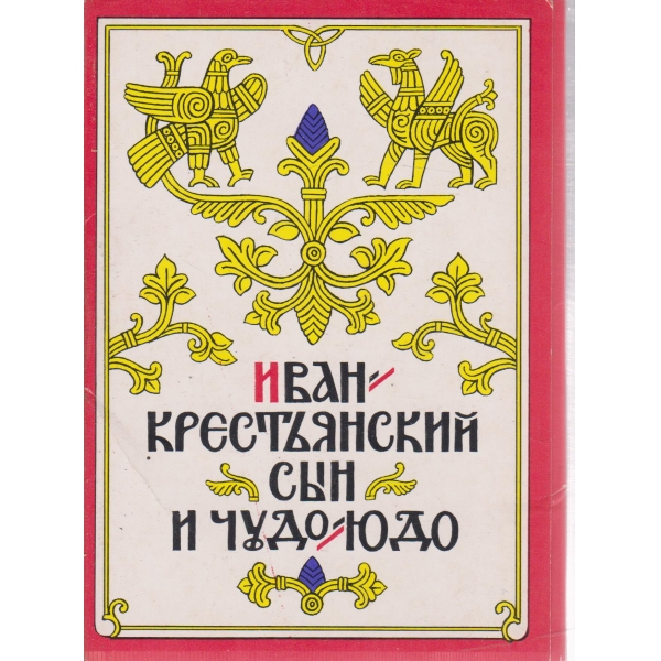 Иван крестьяский сьин и чудо-юдо