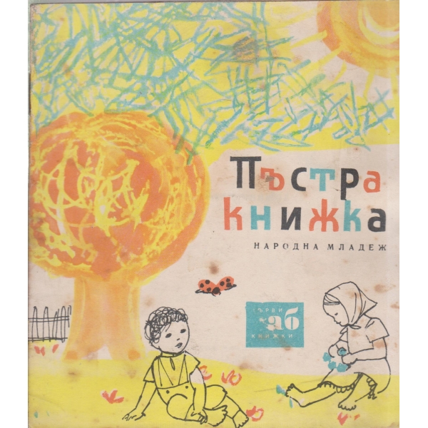 Пъстра книжка