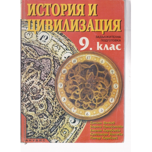 История и цивилизация-9 клас
