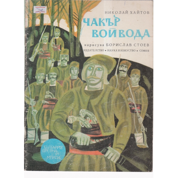 Чакър войвода