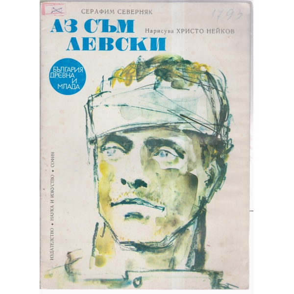 Аз съм Левски
