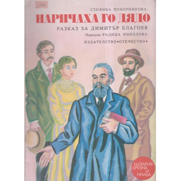 Наричаха го дядо