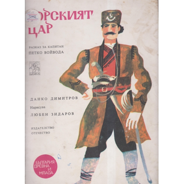 Горският цар
