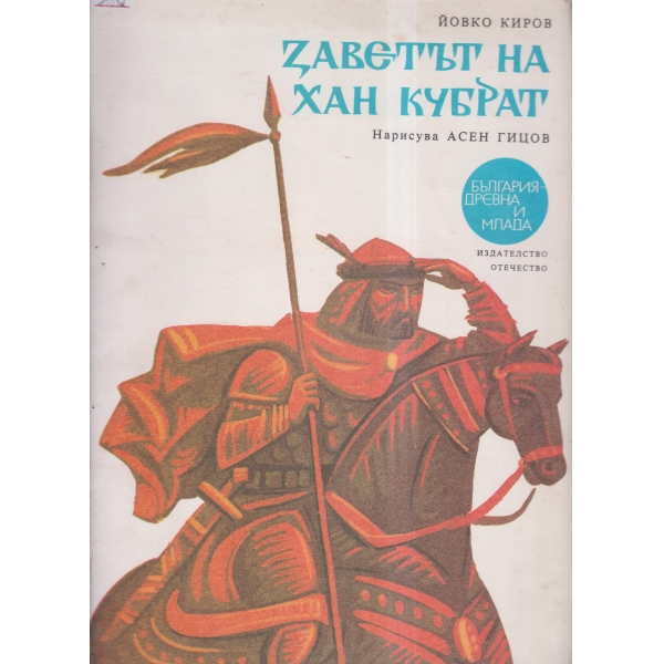 Заветът на хан Кубрат