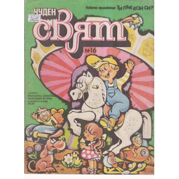 Чуден свят-16-89