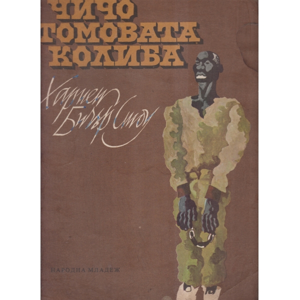 Чичо Томовата колиба