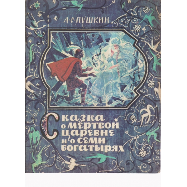 Сказка о мертвой царевне и о семи богатьирях