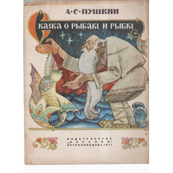 Сказка о рьибаке и рьибке