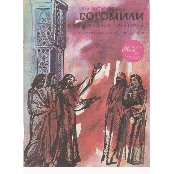 Богомили