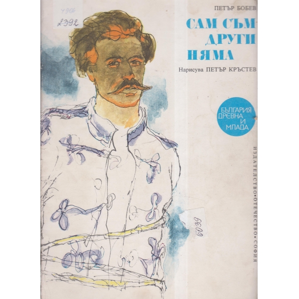 Сам съм,други няма