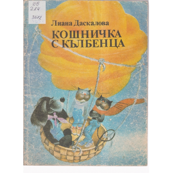 Кошничка с кълбенца...и други истории
