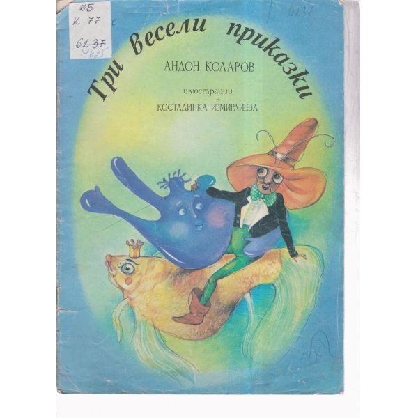 Три весели приказки