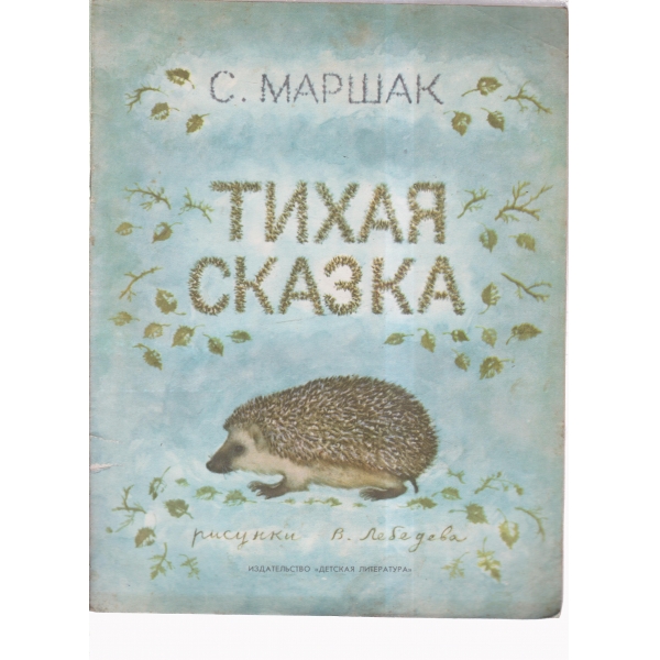 Тихая сказка