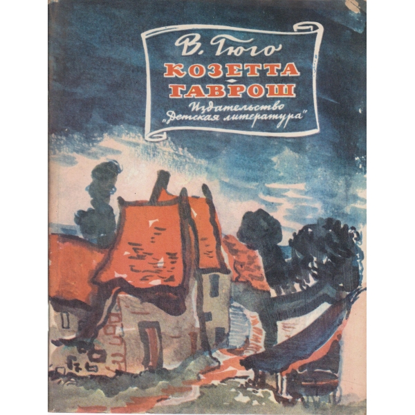 Козета-Гаврош