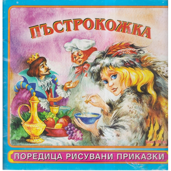 Пъстрокожка