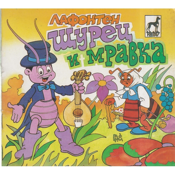 Щурец и мравка