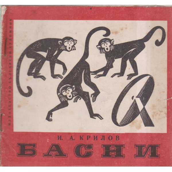 Басни
