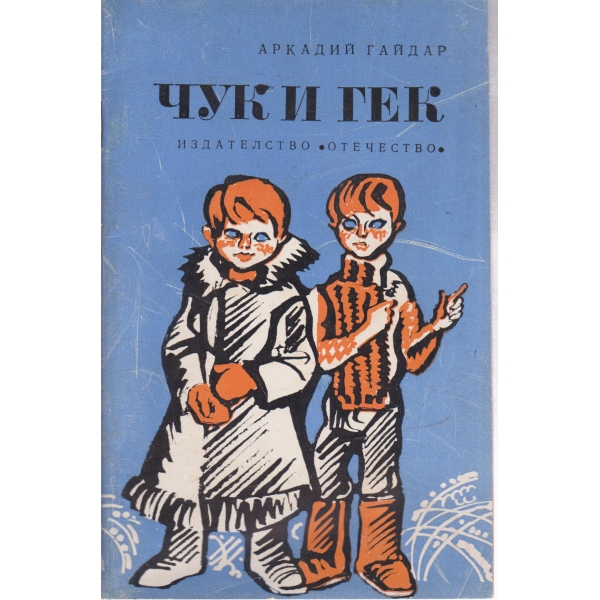 Чук и Гек