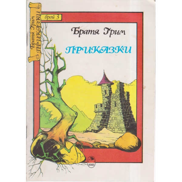 Приказки