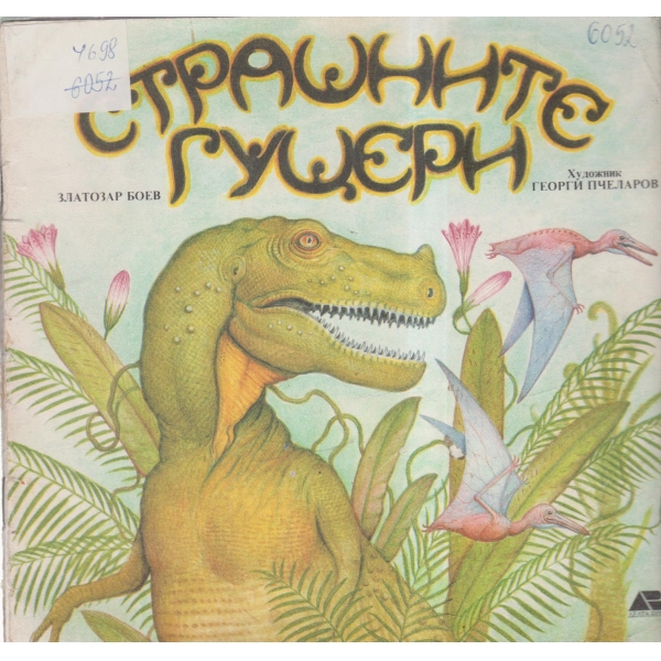 Страшните гущери