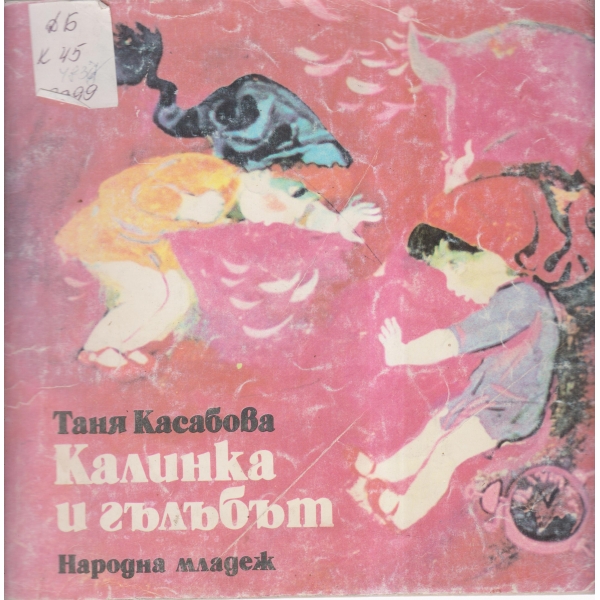 Калинка и гълъбът-приказки и разкази