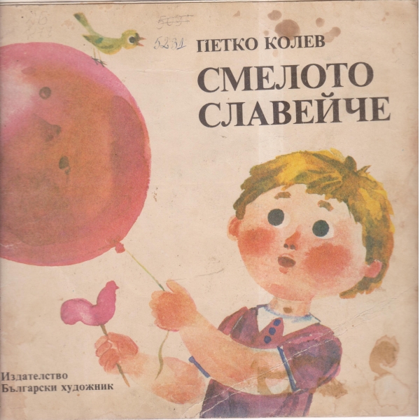 Смелото славейче