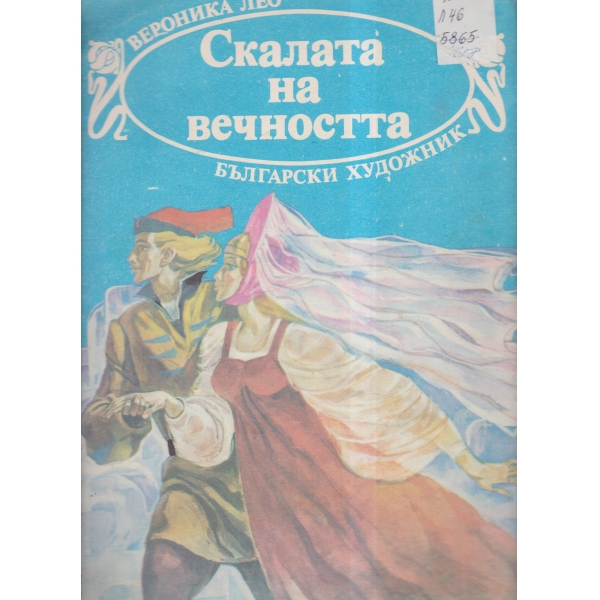 Скалата на вечността