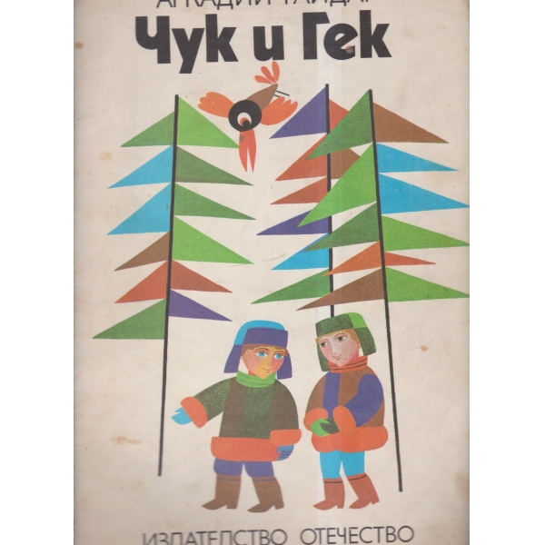 Чук и Гек