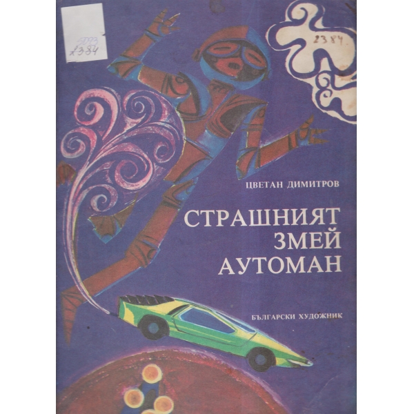 Страшният змей Аутоман