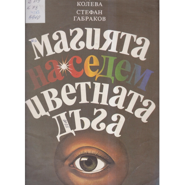 Магията на седемцветната дъга