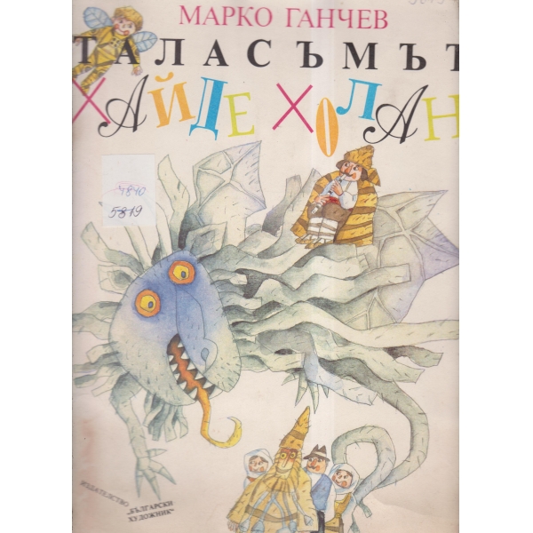 Талъсъмът хайде холан