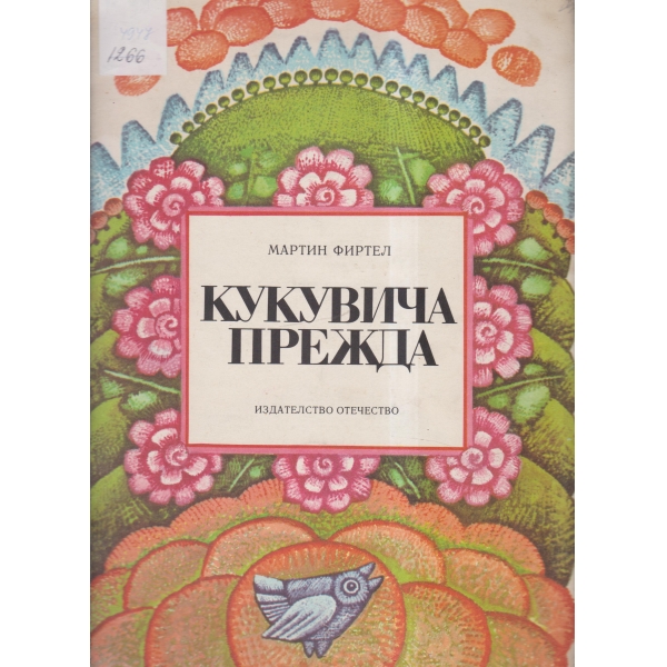 Кукувича прежда