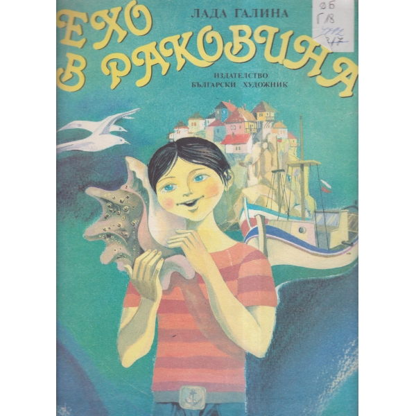 Ехо в раковина